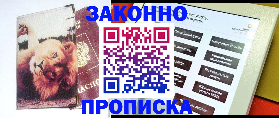 прописка штамп в Северске